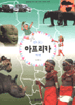 신나는 아프리카 여행