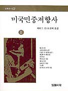 미국민중저항사 2