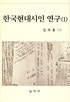 한국현대시인 연구
