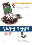 정보통신 무선설비 = Information and communications radiocommunications : 작업형 실기