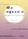 선과 파블로프의 개 : 지관상담 및 지관의 행동치료적 응용