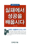 실패에서 성공을 배웁시다(제1,2권)우리의 운명은 왜 어긋나기만 하는가(제3권) : 실패한 사람들...