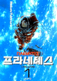 프라네테스 1