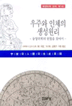 우주와 인체의 생성원리 : 동양의학의 원리를 찾아서