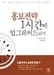 홍보전략 1시간에 업그레이드하기