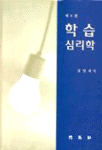 학습 심리학 / 김영채 역