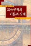 (코스웨어 설계를 위한)교육공학의 이론과 실제