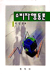 소비자행동론 / 박영봉 지음