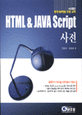 HTML & JAVA SCRIPT 사전