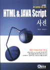 HTML & JavaScript 사전