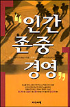 인간존중경영