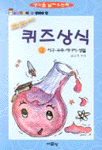 (초등학생이 꼭 알아야 할)교과서 퀴즈 상식. V.4, 지구·우주·에너지·생물