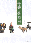 중국문화사