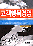 고객행복경영