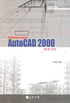 (Architecture & interior) AutoCAD 2000 : 20일 완성