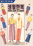 생활한복 : 여성복·남성복·남·녀아동복 / 라사라패션월드편집부 지음