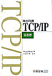 (마스터링)TCP/IP : 응용편