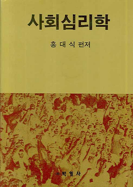 사회심리학 / 홍대식 편저