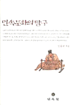 민속문화의 연구