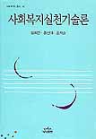사회복지실천기술론 / 김혜란 ; 홍선미 ; 공계순 [공]저