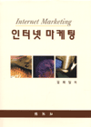인터넷 마케팅 = Internet marketing