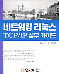 네트워킹 리눅스 : TCP/IP 실무 가이드