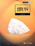 신문의 역사 / 이상철 지음