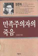 민족주의자의 죽음
