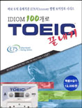 (IDIOM 100개로)TOEIC 끝내기