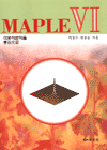 Maple VI : 미분적분학을 중심으로