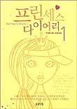프린세스 다이어리