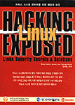 (리눅스 시스템 관리자를 위한)해킹과 보완