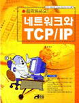 (클릭하세요!) 네트워크와 TCP/IP
