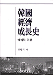 韓國經濟成長史 : 예비적 고찰