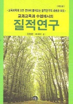 교과교육과 수업에서의 질적연구 : 교육과학의 모든 분야에 불어오는 질적연구의 새로운 파도