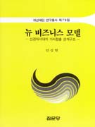 뉴 비즈니스 모델  : 신경제시대의 가치창출 관계구조