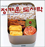 정겨운 도시락 : 171가지 맛깔스런 반찬 / [노영희 요리]