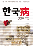 한국병