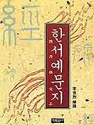 한서예문지(漢書藝文志)