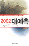 (2002)대예측