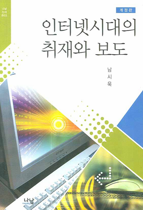 인터넷시대의 취재와 보도