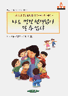 나도 멋진 선생님이 될 수 있다 : 새내기 유아교사를 위한 매너와 상식