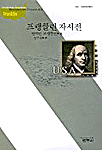 프랭클린 자서전 / Benjamin Franklin 저 ; 양수정 역.