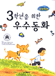 (3학년을 위한)우수 동화