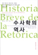 수사학의 역사