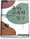 유아 교육학 탐구