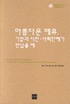아름다운 제휴, 기업과 시민·사회단체가 만났을 때