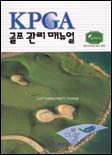 (KPGA)골프 관리 매뉴얼 = Golf management Manual