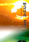 한국인의 성격 : 그 변혁을 위한 과제
