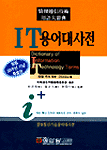 IT용어대사전 = Dictionary of information technology terms